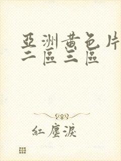 亚洲黄色片一区二区三区