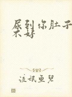 尿到你肚子里好不好封面