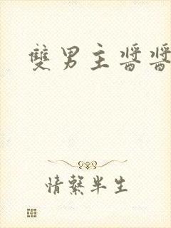 双男主酱酱酿酿