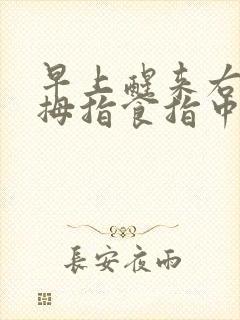 早上醒来右手大拇指食指中指发麻