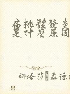 扁桃体发炎有痰是什么原因