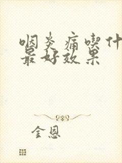 咽炎痛吃什么药最好效果