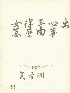 女得手心出汗是怎么回事