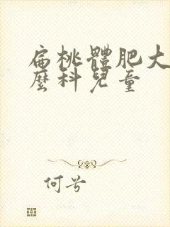 扁桃体肥大挂什么科儿童封面