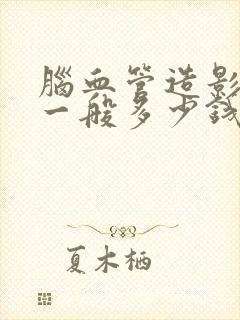 脑血管造影费用一般多少钱