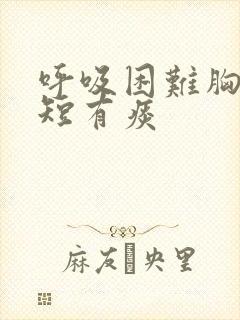 呼吸困难胸闷气短有痰封面