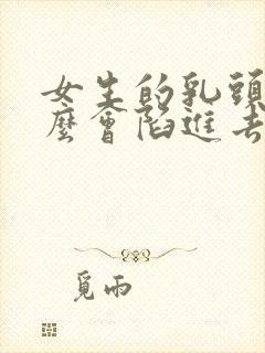 女生的乳头为什么会陷进去