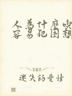 人为什么吃饱了容易犯困想睡觉