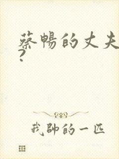 蔡畅的丈夫是谁?