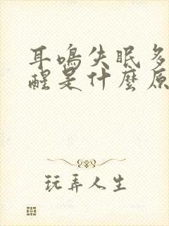 耳鸣失眠多梦易醒是什么原因导致的?