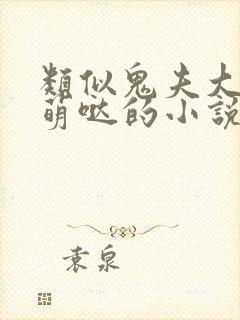 类似鬼夫大人萌萌哒的小说