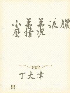 小弟弟流脓是什么情况