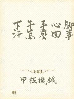 下午手心脚心出汗怎么回事