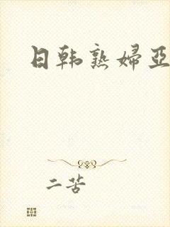 日韩熟妇亚洲