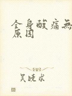 全身酸痛无力的原因