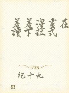 羞羞漫画在线阅读下拉式