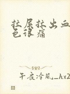 拉屎拉出血鲜红色很痛