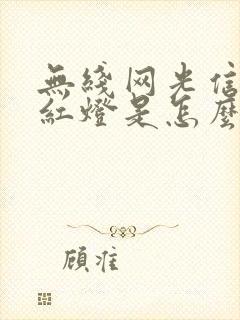 无线网光信号闪红灯是怎么回事