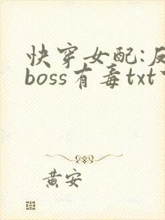 快穿女配:反派boss有毒txt下载
