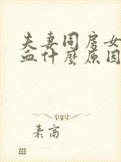 夫妻同房女性有血什么原因