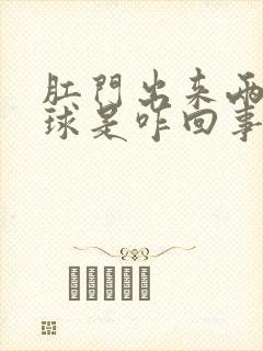 肛门出来两个肉球是咋回事