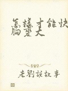 怎样才能快速让胸变大