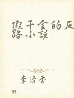 假千金的反杀之路小说封面