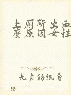 上厕所出血是什么原因女性