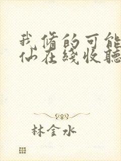 我修的可能是假仙在线收听