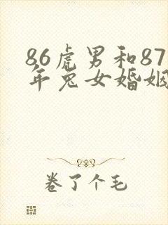 86虎男和87年兔女婚姻命运