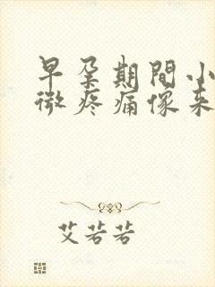 早孕期间小腹微微疼痛像来例假一样