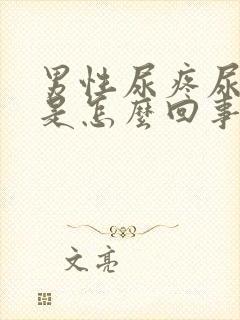 男性尿疼尿不尽是怎么回事