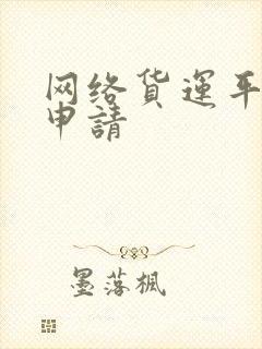 网络货运平台的申请