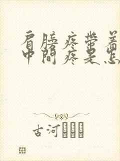 肩膀疼带着胸口中间疼是怎么回事