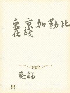 东京加勒比av在线