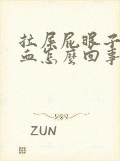 拉屎屁眼子疼带血怎么回事