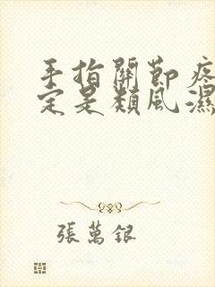 手指关节疼痛一定是类风湿吗封面