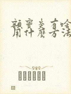 额窦炎有啥症状用什么方法治疗好