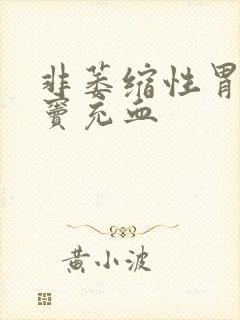 非萎缩性胃炎胃窦充血