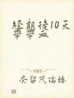 经期后10天白带带血