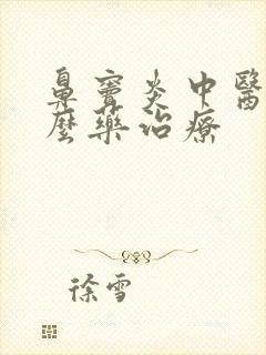 鼻窦炎中医用什么药治疗