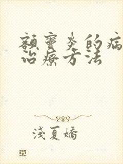 额窦炎的病状和治疗方法