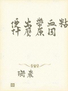 便出带血粘液是什么原因