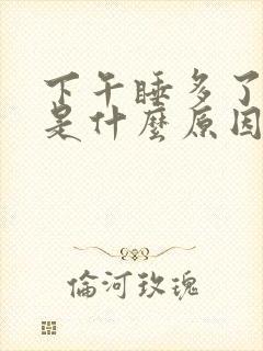 下午睡多了头疼是什么原因