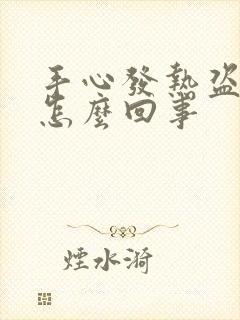 手心发热盗汗是怎么回事