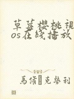 草莓樱桃视频ios在线播放封面