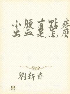 小腹有点疼阴道出血是怎么回事封面