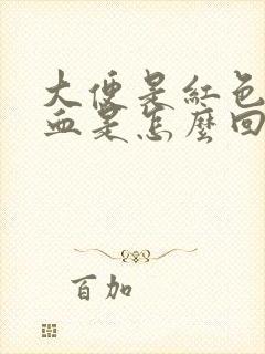 大便是红色不是血是怎么回事