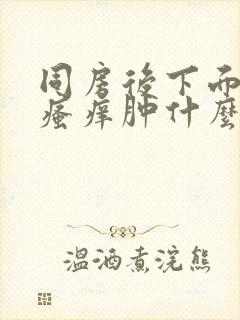 同房后下面疼痛瘙痒肿什么原因怎么办