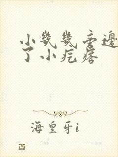 小几几旁边上长了小疙瘩封面